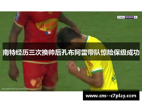 南特经历三次换帅后孔布阿雷带队惊险保级成功