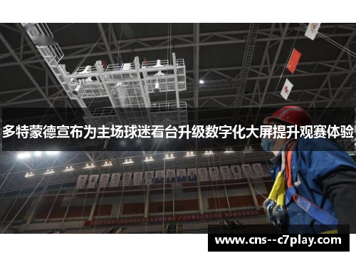 多特蒙德宣布为主场球迷看台升级数字化大屏提升观赛体验