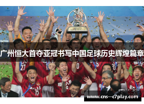 广州恒大首夺亚冠书写中国足球历史辉煌篇章