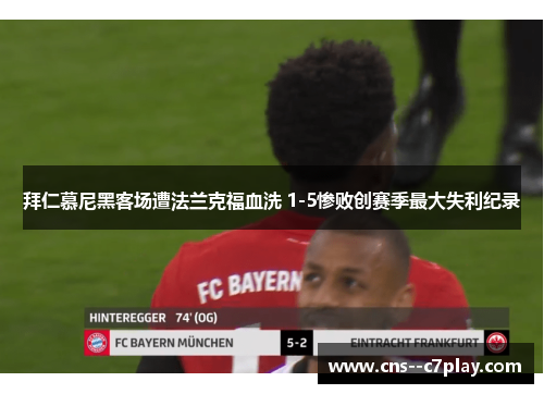 拜仁慕尼黑客场遭法兰克福血洗 1-5惨败创赛季最大失利纪录