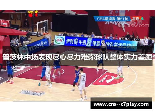 普茨林中场表现尽心尽力难弥球队整体实力差距