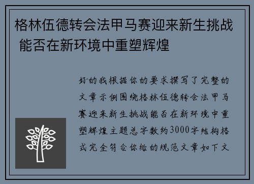 格林伍德转会法甲马赛迎来新生挑战 能否在新环境中重塑辉煌