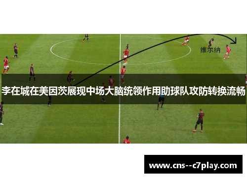 李在城在美因茨展现中场大脑统领作用助球队攻防转换流畅