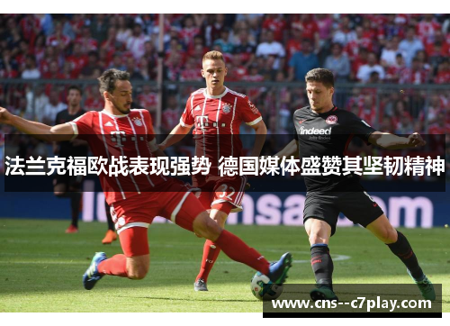 法兰克福欧战表现强势 德国媒体盛赞其坚韧精神