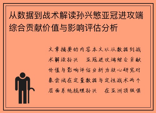从数据到战术解读孙兴慜亚冠进攻端综合贡献价值与影响评估分析 从数据到战术解读孙兴慜亚冠进攻端综合贡献价值与影响评估分析