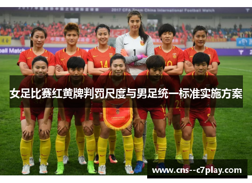 女足比赛红黄牌判罚尺度与男足统一标准实施方案 女足比赛红黄牌判罚尺度与男足统一标准实施方案