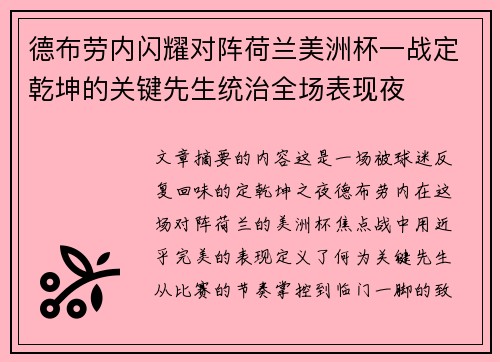 德布劳内闪耀对阵荷兰美洲杯一战定乾坤的关键先生统治全场表现夜