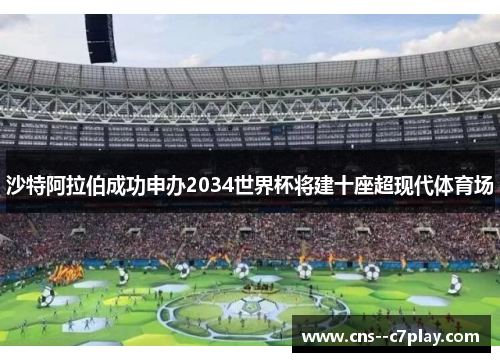 沙特阿拉伯成功申办2034世界杯将建十座超现代体育场 沙特阿拉伯成功申办2034世界杯将建十座超现代体育场