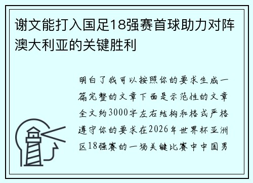 谢文能打入国足18强赛首球助力对阵澳大利亚的关键胜利