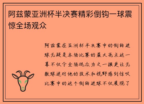 阿兹蒙亚洲杯半决赛精彩倒钩一球震惊全场观众 阿兹蒙亚洲杯半决赛精彩倒钩一球震惊全场观众