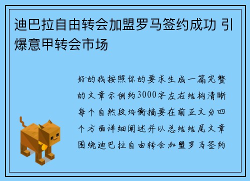 迪巴拉自由转会加盟罗马签约成功 引爆意甲转会市场