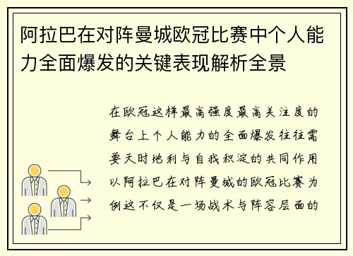 阿拉巴在对阵曼城欧冠比赛中个人能力全面爆发的关键表现解析全景
