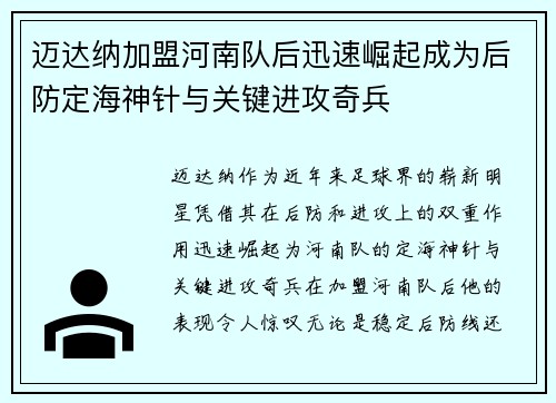 迈达纳加盟河南队后迅速崛起成为后防定海神针与关键进攻奇兵 迈达纳加盟河南队后迅速崛起成为后防定海神针与关键进攻奇兵