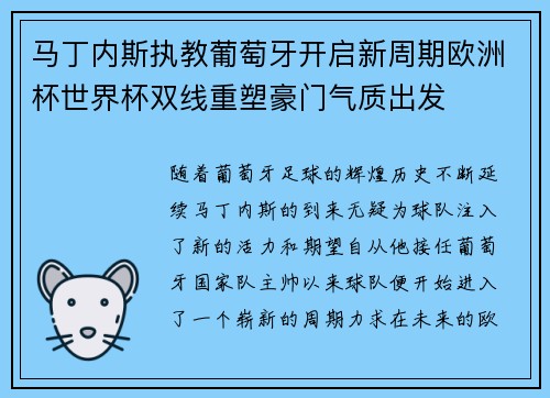 马丁内斯执教葡萄牙开启新周期欧洲杯世界杯双线重塑豪门气质出发