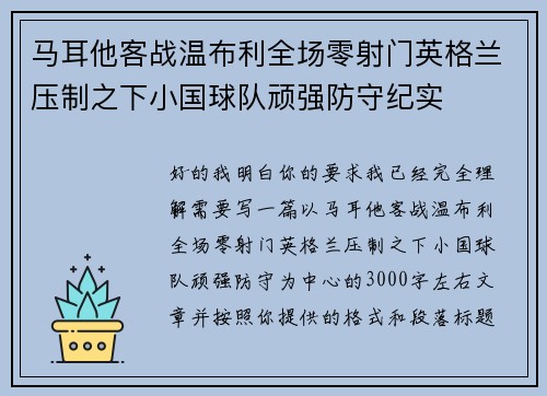 马耳他客战温布利全场零射门英格兰压制之下小国球队顽强防守纪实