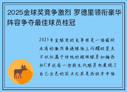 2025金球奖竞争激烈 罗德里领衔豪华阵容争夺最佳球员桂冠