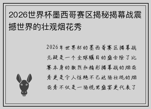 2026世界杯墨西哥赛区揭秘揭幕战震撼世界的壮观烟花秀
