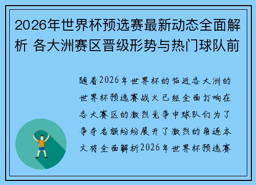 2026年世界杯预选赛最新动态全面解析 各大洲赛区晋级形势与热门球队前景