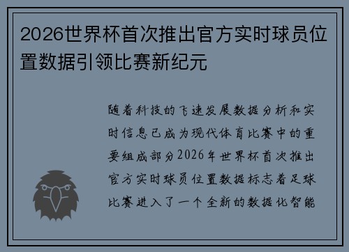 2026世界杯首次推出官方实时球员位置数据引领比赛新纪元