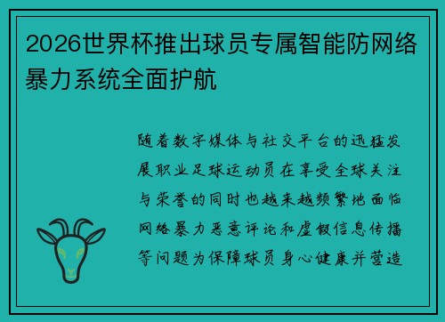 2026世界杯推出球员专属智能防网络暴力系统全面护航