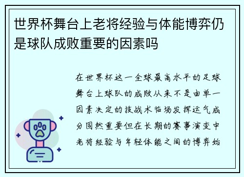 世界杯舞台上老将经验与体能博弈仍是球队成败重要的因素吗