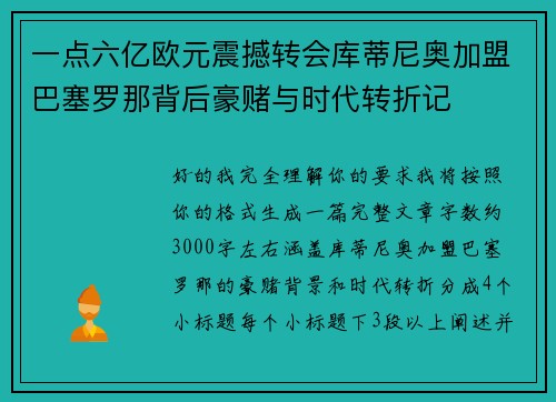 一点六亿欧元震撼转会库蒂尼奥加盟巴塞罗那背后豪赌与时代转折记