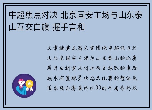 中超焦点对决 北京国安主场与山东泰山互交白旗 握手言和
