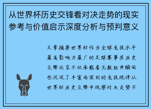 从世界杯历史交锋看对决走势的现实参考与价值启示深度分析与预判意义