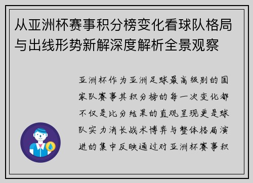 从亚洲杯赛事积分榜变化看球队格局与出线形势新解深度解析全景观察