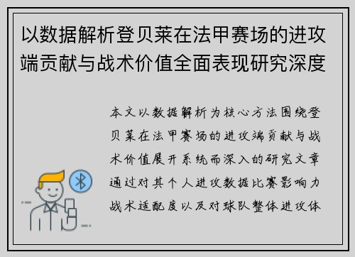 以数据解析登贝莱在法甲赛场的进攻端贡献与战术价值全面表现研究深度
