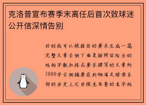 克洛普宣布赛季末离任后首次致球迷公开信深情告别