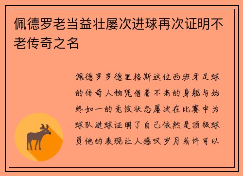 佩德罗老当益壮屡次进球再次证明不老传奇之名