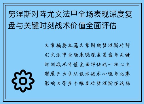 努涅斯对阵尤文法甲全场表现深度复盘与关键时刻战术价值全面评估