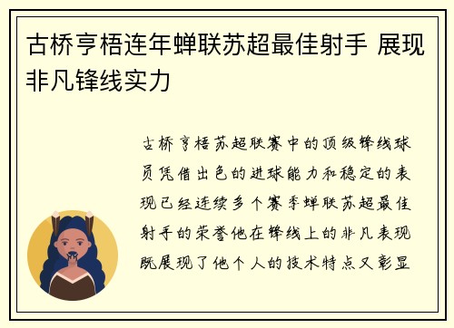 古桥亨梧连年蝉联苏超最佳射手 展现非凡锋线实力