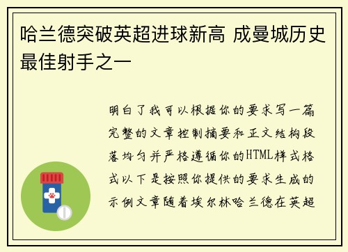 哈兰德突破英超进球新高 成曼城历史最佳射手之一