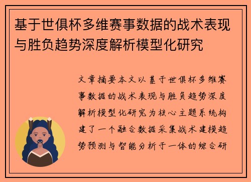 基于世俱杯多维赛事数据的战术表现与胜负趋势深度解析模型化研究