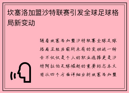 坎塞洛加盟沙特联赛引发全球足球格局新变动 坎塞洛加盟沙特联赛引发全球足球格局新变动