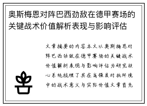 奥斯梅恩对阵巴西劲敌在德甲赛场的关键战术价值解析表现与影响评估 奥斯梅恩对阵巴西劲敌在德甲赛场的关键战术价值解析表现与影响评估