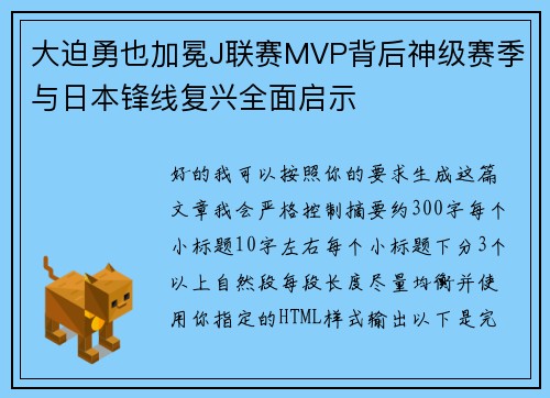 大迫勇也加冕J联赛MVP背后神级赛季与日本锋线复兴全面启示 大迫勇也加冕J联赛MVP背后神级赛季与日本锋线复兴全面启示