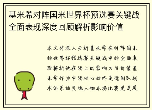 基米希对阵国米世界杯预选赛关键战全面表现深度回顾解析影响价值