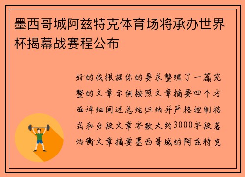 墨西哥城阿兹特克体育场将承办世界杯揭幕战赛程公布