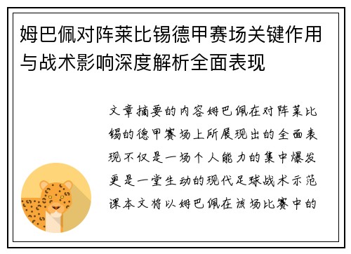 姆巴佩对阵莱比锡德甲赛场关键作用与战术影响深度解析全面表现