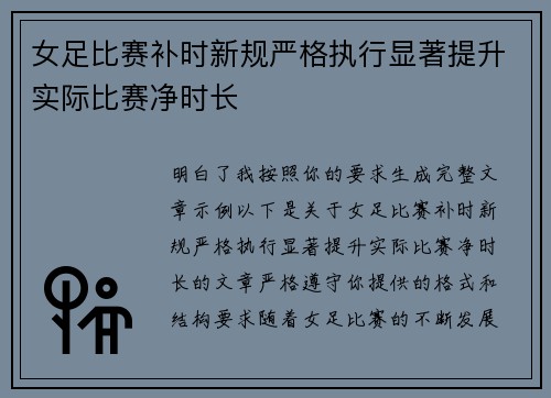 女足比赛补时新规严格执行显著提升实际比赛净时长