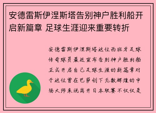 安德雷斯伊涅斯塔告别神户胜利船开启新篇章 足球生涯迎来重要转折 安德雷斯伊涅斯塔告别神户胜利船开启新篇章 足球生涯迎来重要转折