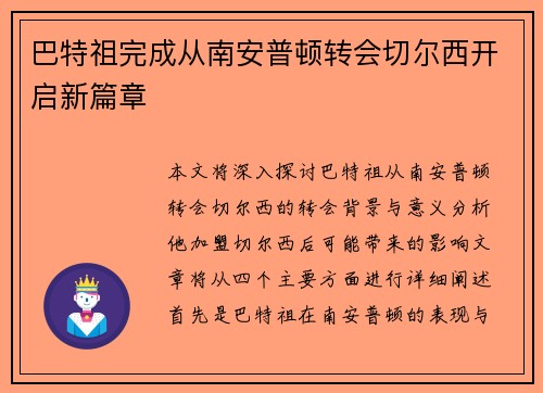 巴特祖完成从南安普顿转会切尔西开启新篇章 巴特祖完成从南安普顿转会切尔西开启新篇章