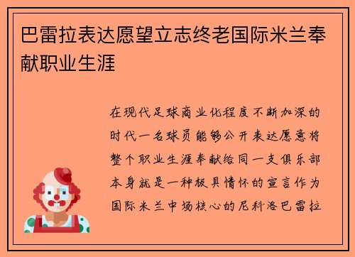 巴雷拉表达愿望立志终老国际米兰奉献职业生涯 巴雷拉表达愿望立志终老国际米兰奉献职业生涯
