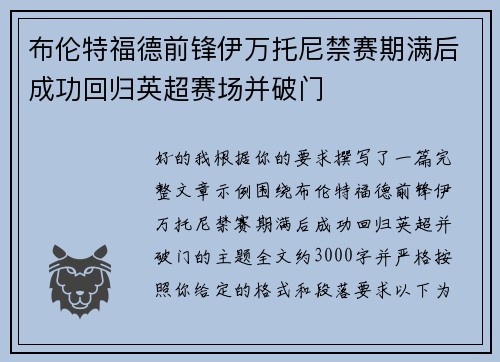 布伦特福德前锋伊万托尼禁赛期满后成功回归英超赛场并破门