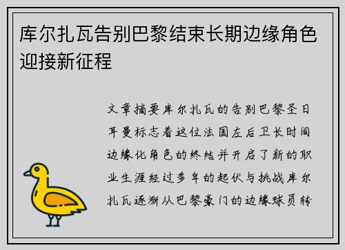 库尔扎瓦告别巴黎结束长期边缘角色迎接新征程 库尔扎瓦告别巴黎结束长期边缘角色迎接新征程