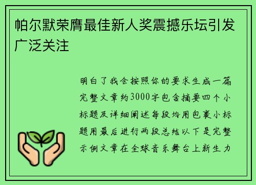 帕尔默荣膺最佳新人奖震撼乐坛引发广泛关注 帕尔默荣膺最佳新人奖震撼乐坛引发广泛关注