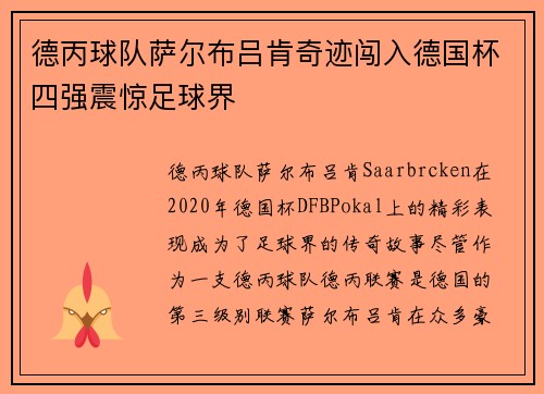 德丙球队萨尔布吕肯奇迹闯入德国杯四强震惊足球界